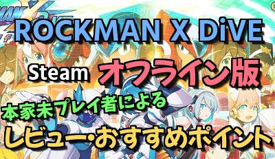 ロックマンX DiVEオフライン版・本家未プレイ者によるレビュー,評価 ...